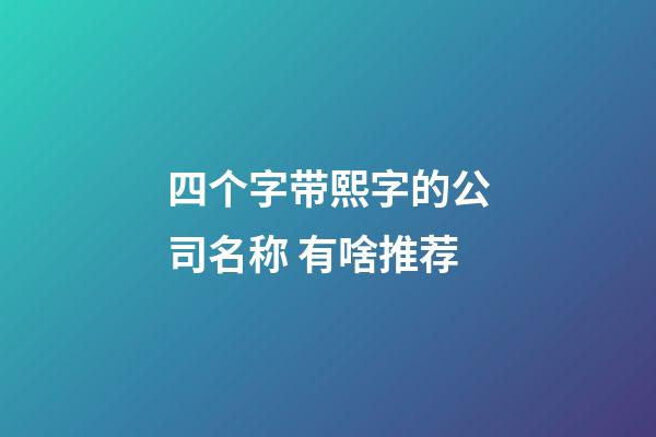 四个字带熙字的公司名称 有啥推荐-第1张-公司起名-玄机派